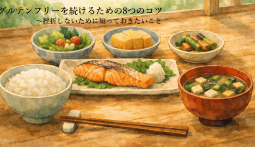 グルテンフリーを続けるための8つのコツ——挫折しないために知っておきたいこと