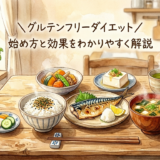 グルテンフリーダイエット——始め方と効果をわかりやすく解説