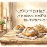 グルテンとは何か——パンのおいしさの正体と、知っておきたいこと