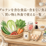 グルテンを含む食品・含まない食品——買い物と外食で使える一覧