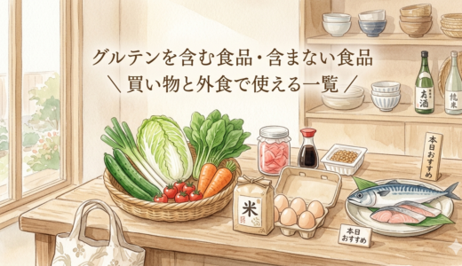 グルテンを含む食品・含まない食品——買い物と外食で使える一覧