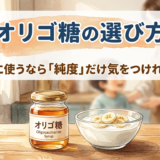 オリゴ糖の選び方——腸活に使うなら「純度」だけ気をつければいい