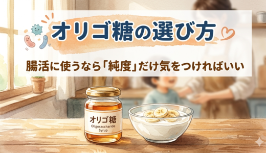 オリゴ糖の選び方——腸活に使うなら「純度」だけ気をつければいい