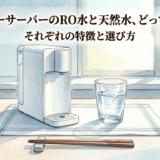 ウォーターサーバーのRO水と天然水、どっちを選ぶ？　それぞれの特徴と選び方