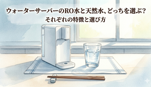 ウォーターサーバーのRO水と天然水、どっちを選ぶ？　それぞれの特徴と選び方