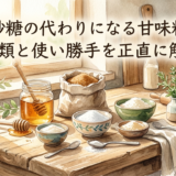 砂糖の代わりになる甘味料——種類と使い勝手を正直に解説