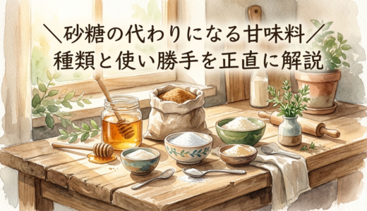 砂糖の代わりになる甘味料——種類と使い勝手を正直に解説