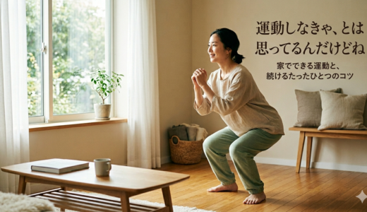 運動しなきゃ、とは思ってるんだけどね——家でできる運動と、続けるたったひとつのコツ