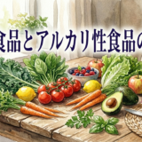 酸性食品とアルカリ性食品の一覧