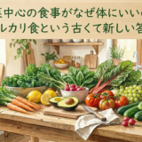 野菜中心の食事がなぜ体にいいのか——アルカリ食という古くて新しい答え