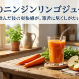 朝のニンジンリンゴジュース——飲んだ後の爽快感が、筆舌に尽くしがたい