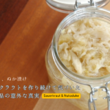 ごめんよ、ぬか漬け——ザワークラウトを作り続けて気づいた、発酵食品の意外な真実