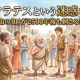 ソクラテスという迷惑な男——「無知の知」がいまの時代でも刺さる理由