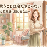 「NO」と言うことは冷たさじゃない——親や義親との距離感に悩むあなたへ