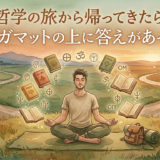 哲学の旅から帰ってきたら、ヨガマットの上に答えがあった