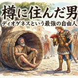 樽に住んだ男——ディオゲネスという最強の自由人