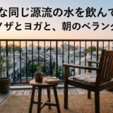 みんな同じ源流の水を飲んでいた——スピノザとヨガと、朝のベランダの話
