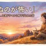 「死ぬのが怖い」——エピクロスと、主演ドラマから格下げされた話