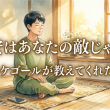 不安はあなたの敵じゃない——キルケゴールが教えてくれたこと