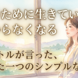 何のために生きているかわからなくなる——サルトルが言った、たった一つのシンプルな答え
