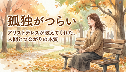 孤独がつらい——アリストテレスが語る、人間とつながりの本質