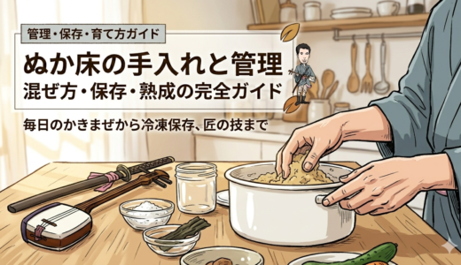 ぬか床の手入れと管理／混ぜ方・保存・熟成の完全ガイド