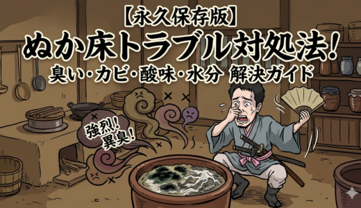 ぬか床のトラブル対処法／臭い・カビ・酸味・水分の解決ガイド