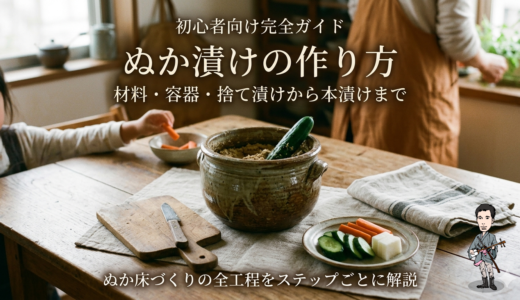 ぬか漬けの作り方／材料・容器・捨て漬けから本漬けまで
