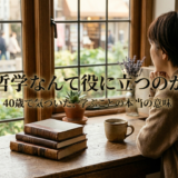 哲学なんて役に立つのか——40歳で気づいた、学ぶことの本当の意味