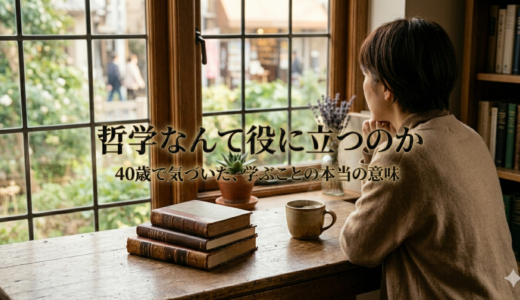 哲学なんて役に立つのか——40歳で気づいた、学ぶことの本当の意味