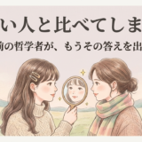 つい人と比べてしまう——古代の哲学者が、もうその答えを出していた