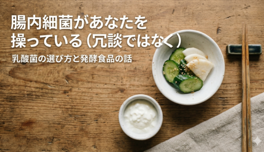 腸内細菌があなたを操っている（冗談ではなく）——乳酸菌の選び方と発酵食品の話