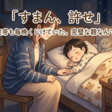 「すまん、許せ」——ローマ皇帝も毎晩くじけていた。完璧な親なんていない