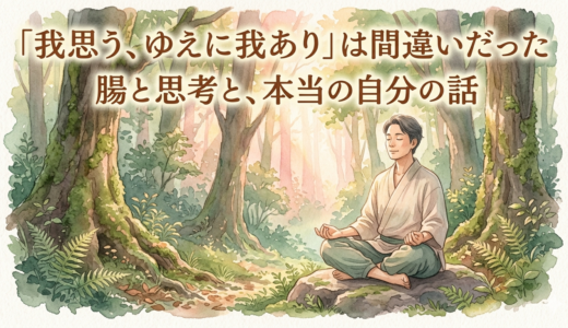 「我思う、ゆえに我あり」は間違いだった——腸と思考と、本当の自分の話