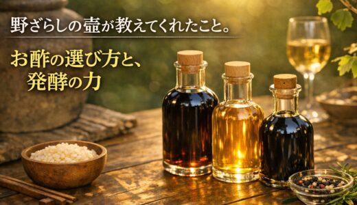 野ざらしの壺が教えてくれたこと——お酢の選び方と、発酵の力