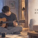 ギターを弾く父