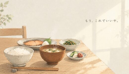 一汁三菜、はじめました。——道を見失った末に「和食」の基本に立ち返った話
