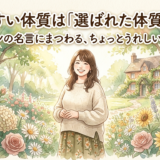 太りやすい体質は「選ばれた体質」だった——ダーウィンの名言にまつわる、ちょっとうれしい誤解の話