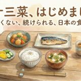 一汁三菜、はじめました。——しんどくない、続けられる、日本の食卓の話