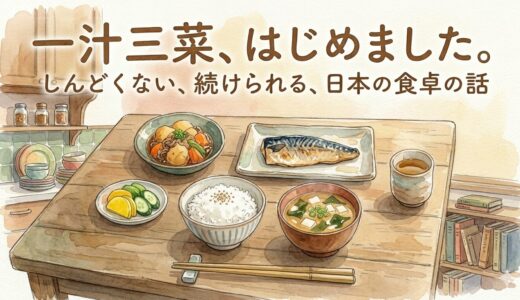一汁三菜、はじめました。——しんどくない、続けられる、日本の食卓の話