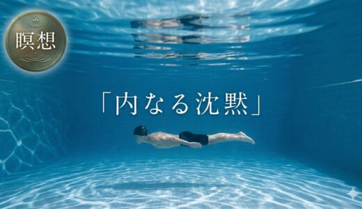 「内なる沈黙」——ジャック・マイヨールと、プールで覚醒した中学生の話