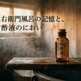 五右衛門風呂の記憶と、竹酢液のにおい