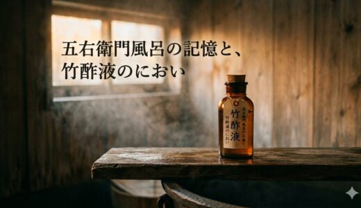 五右衛門風呂の記憶と、竹酢液のにおい