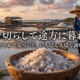 塩田