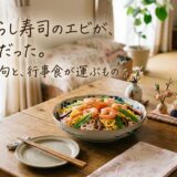 ちらし寿司とひな人形