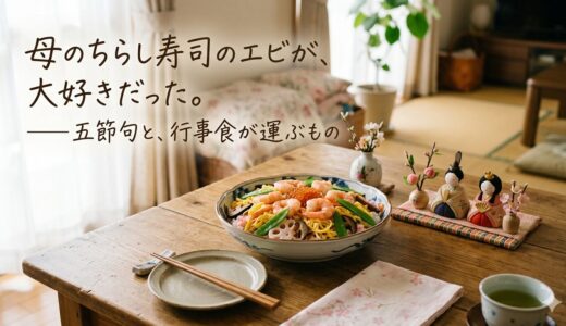 母のちらし寿司と、三月の匂い——五節句と、行事食が運ぶもの