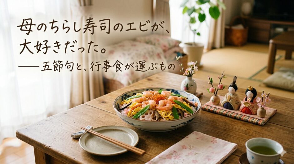 ちらし寿司とひな人形