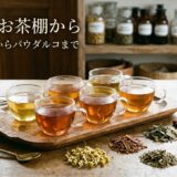 世界のお茶棚から——カモミールからパウダルコまで