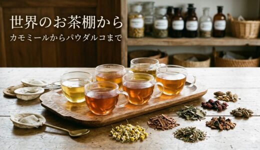 世界のお茶棚から——カモミールからパウダルコまで