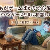 「子どもがゲームばかりで心配です」——食卓アドバイザーはやまに相談してみたら